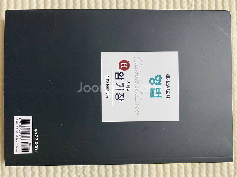 해커스 형법 신체계 암기장 (저자: 이용배 허정)--1
