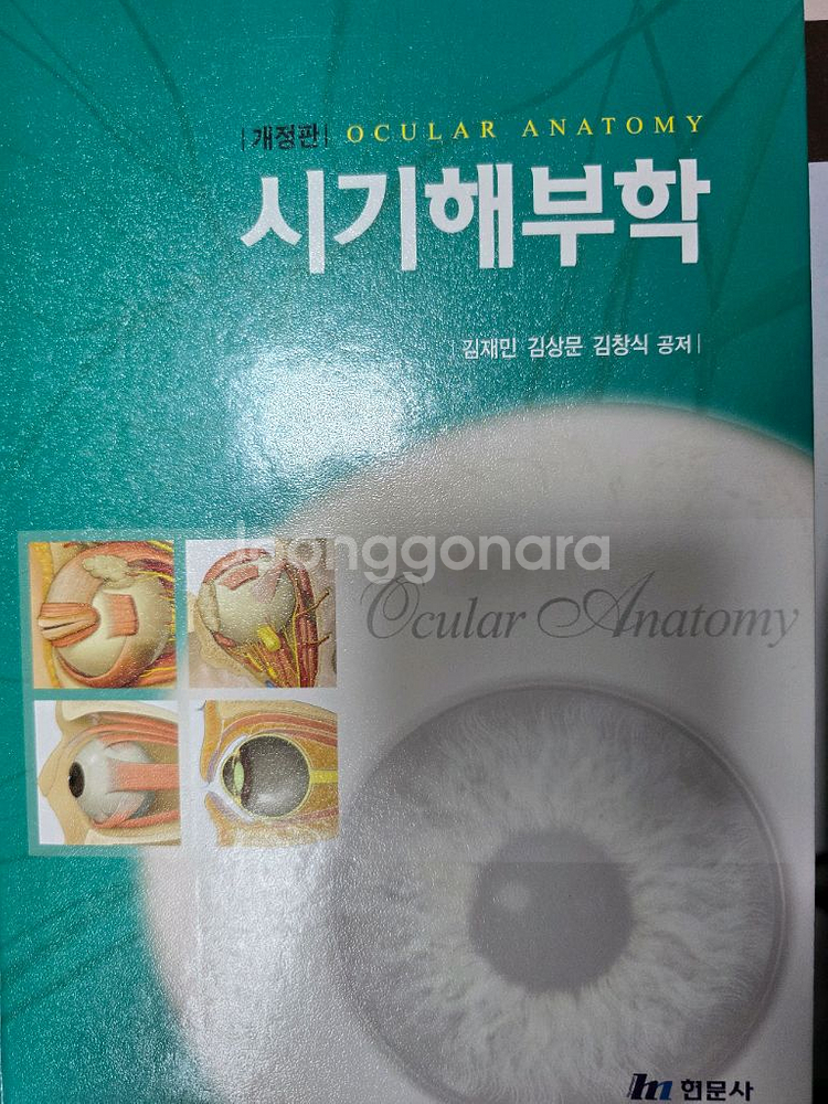현문사 시기해부학 안경사 국시 국가고시 교재 문제집--0