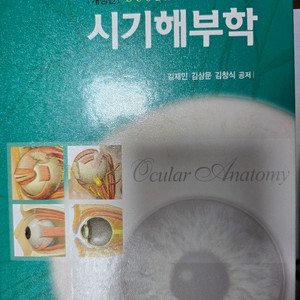 현문사 시기해부학 안경사 국시 국가고시 교재 문제집