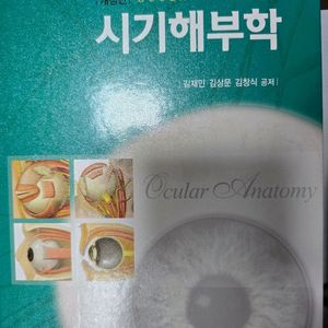 현문사 시기해부학 안경사 국시 국가고시 교재 문제집