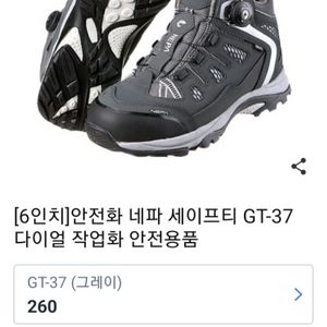 네파 안전화 GT-37 (다이얼+지퍼) 260 새제품