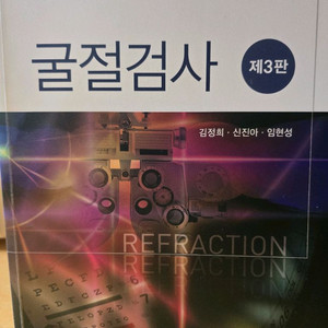 한미의학 굴절검사 안경사 국가고시 국시 교재 문제집