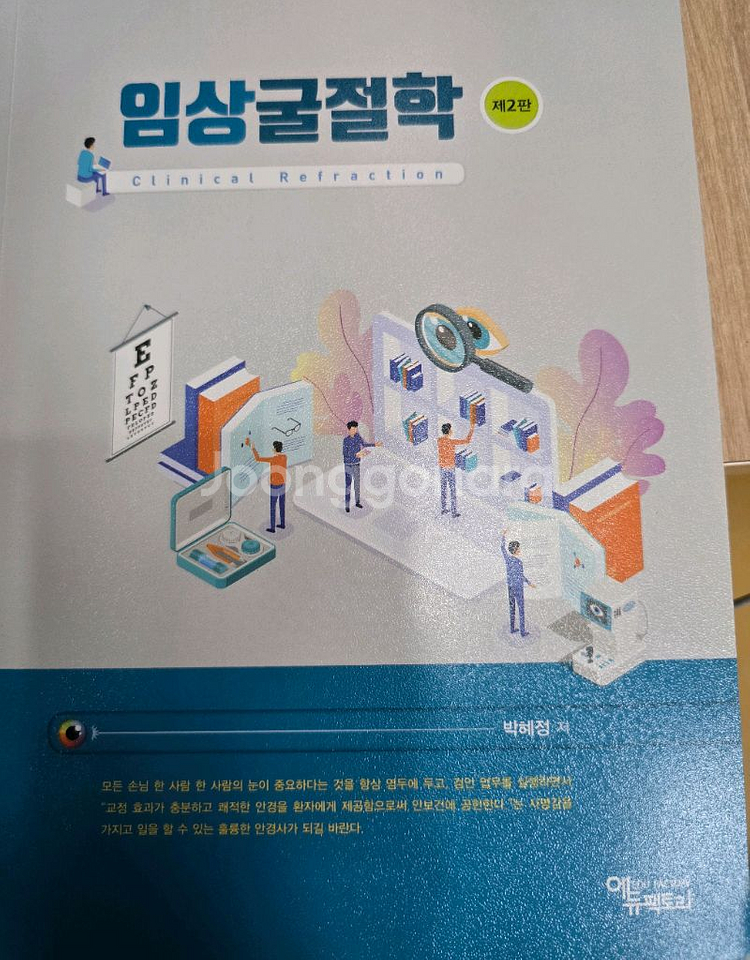 에듀팩토리 임상굴절학 2판 안경사 국가고시 국시 교재--0