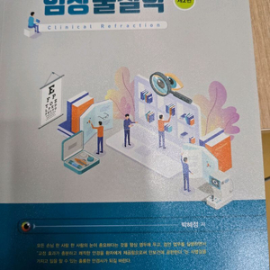에듀팩토리 임상굴절하 2판 안경사 국가고시 국시 교재
