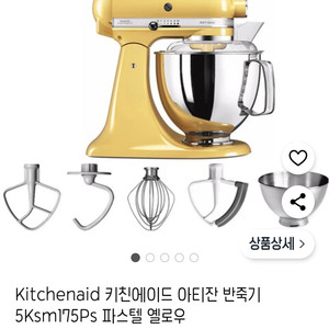 키친에이드 아티잔 반죽기 파스텔 옐로우 판매합니다