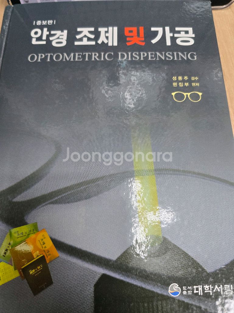 대학서림 안경조제및가공 안경사 국가고시 국시 교재--0