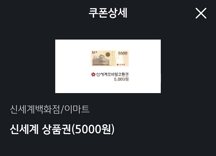 신세계 이마트 상품권 5000원--0