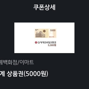 신세계 이마트 상품권 5000원