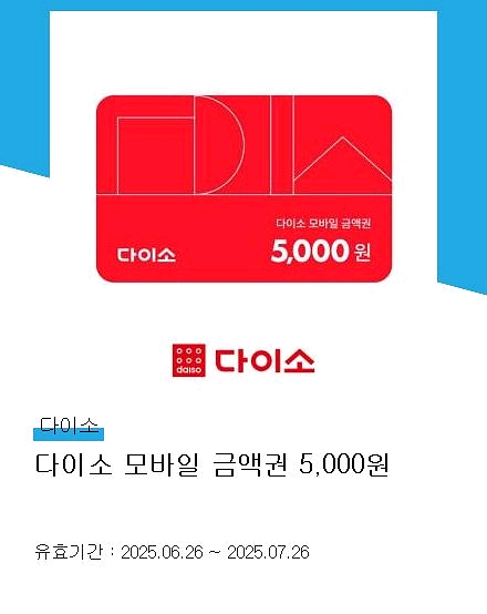 다이소 기프티콘 5천원권--0