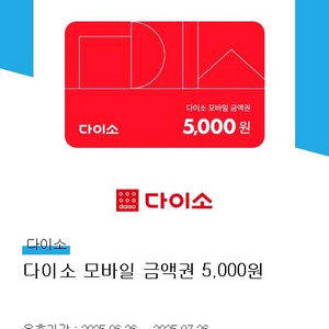 다이소 기프티콘 5천원권