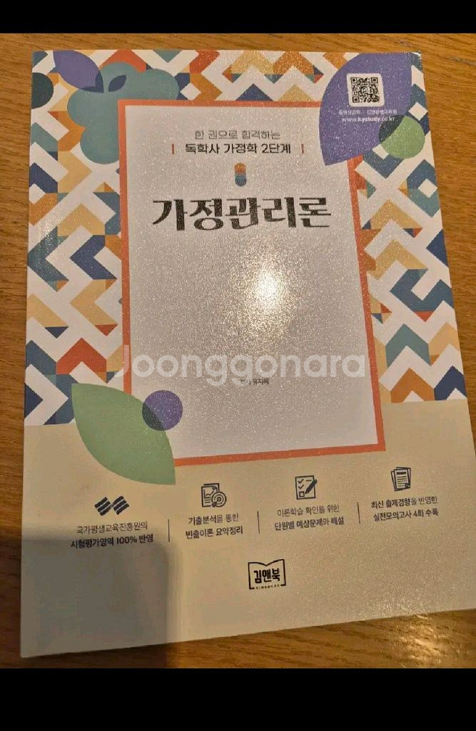 독학사 가정학원론, 가정관리론 판매합니다--0