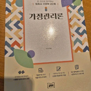 독학사 가정학원론, 가정관리론 판매합니다