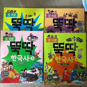 뚝딱 한국사(1권~4권)