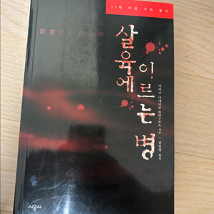 살육에 이르는 병 소설책 판매합니다