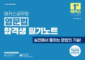 해커스 공무원 영문법 합격생 필기노트(2025) 판매--0