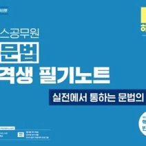 해커스 공무원 영문법 합격생 필기노트(2025) 판매