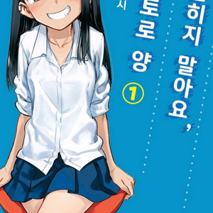 (삽니다)괴롭히지말아요 나가토로양 초판 1~10권 삽니