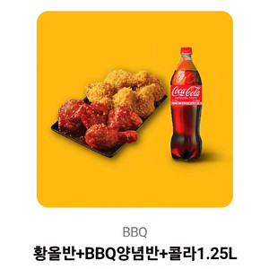 BBQ 황올반 + 양념반 + 콜라 기프티콘