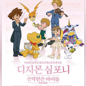 디지몬 심포니 (일) VIP B구역 2연석