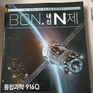 이투스북 BON 내신 N제 통합과학 916Q 문제집입니