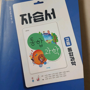 비상 고등 통합과학 자습서