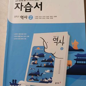 동아 중학교 역사2 자습서