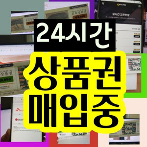 기프티콘\상품권 고가매입 합니다.