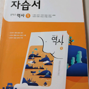 동아출판 중학교 역사1 자습서