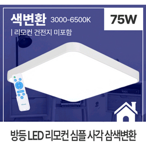 LED 사각방등 리모컨형. 75W 무료택배