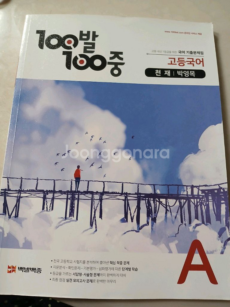 백발백중 고등국어 -천재 박영목--0