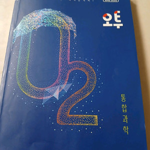 비상 오투 통합과학