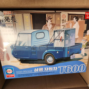 아카데미 삼륜자동차 T600(택포)