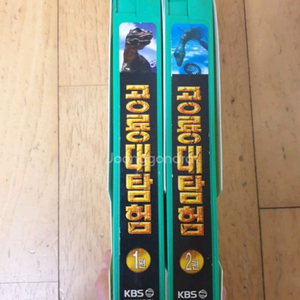 KBS 공룡대탐험 비디오테이프 1-2 세트