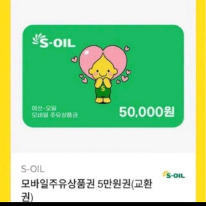 S-OIL 주유권 5만원권