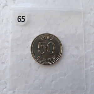 직거래] 특년도) 1993년 [한국은행] 50원 주화