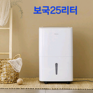 보국제습기 25리터 새제품