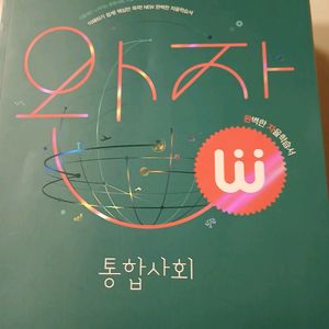 비상 완자 통합사회