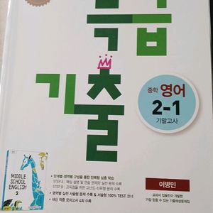 특급기출 중학 영어 2-1 동 아 이병민