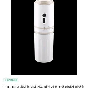 FOX DOLA 휴대용 커피 머신 새상품입니다.