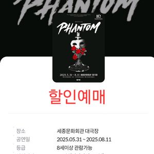 팬텀 뮤지컬 할인예매