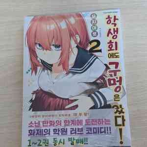 미개봉초판 학생회에도 구멍은 있다 ! 2권 특전 생구멍