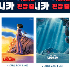 바람계곡의 나우시카 스페셜 포스터 2주차 주말 특전