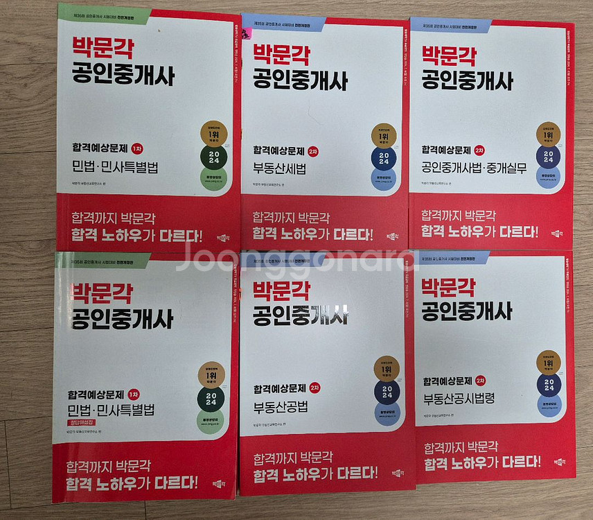 박문각 공인중개사 1차+ 2차 합격예상문제--0