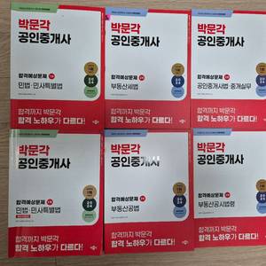 박문각 공인중개사 1차+ 2차 합격예상문제