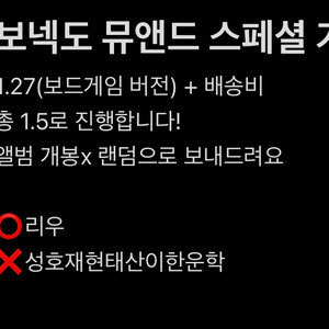 보넥도 스페셜 기프트 뮤직앤드라마 리우 미공포 분철