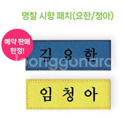 청춘계시록 향수 명찰 시향 패치 분철 네이버 웹툰 김요--1