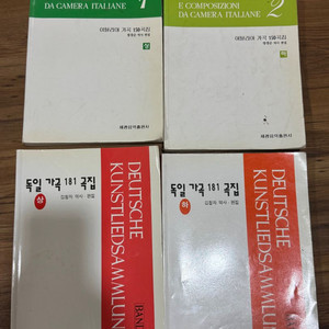 세광음악 가곡집 이태리/독일