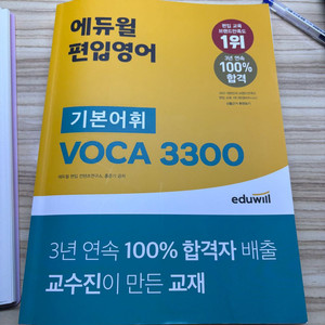 에듀윌 편입영어 기본어휘 기출어휘 VOCA 3300
