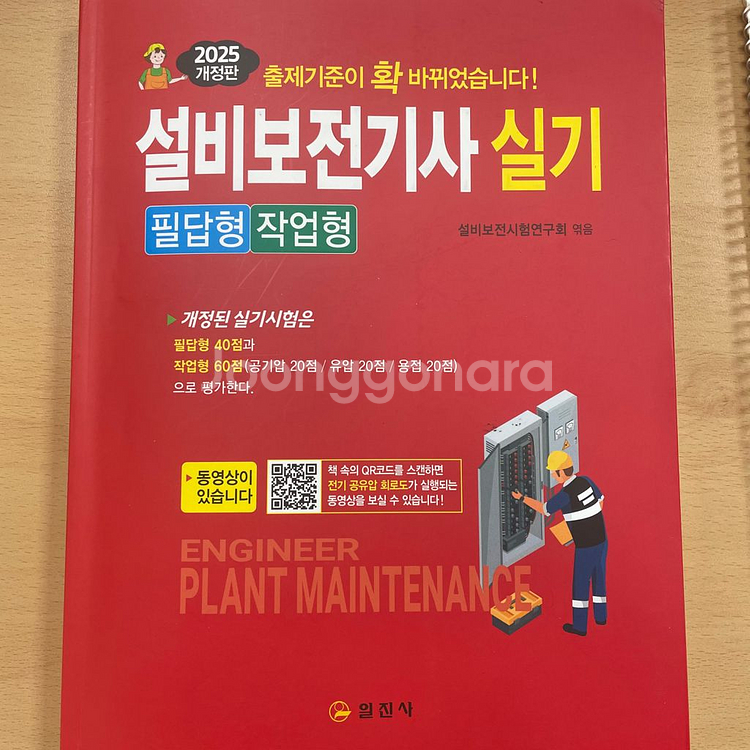 일진사 설비보전기사 실기 2025 필답형 + 작업형--0