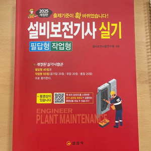 일진사 설비보전기사 실기 2025 필답형 + 작업형